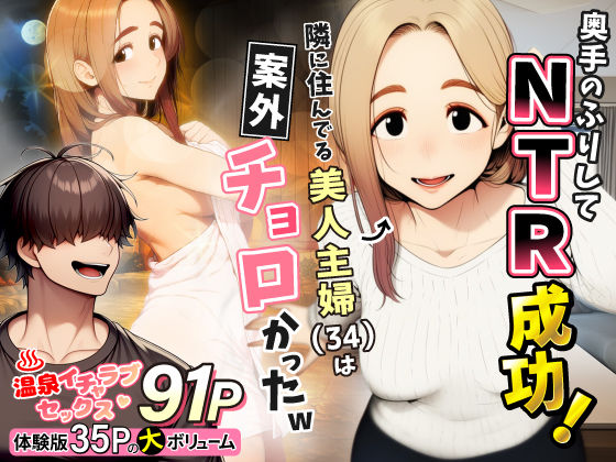 奥手のふりしてNTR成功！隣に住んでる美人主婦（34）は案外チョロかったw❤わんどーる【人妻・主婦】