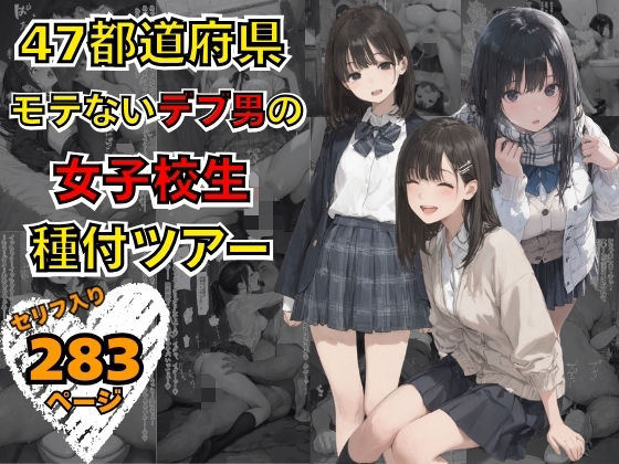 47都道府県 デブ男の女子校生種付ツアー❤まんチカン【イラスト・CG集】