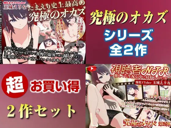 「究極のオカズ」シリーズ2作超お得セット【ヌキどころ97％】オナニー見せつけ・正常位・バック・立ちバック＋【視聴者NTR】推しVが生配信中に寝取られハメまくりSEX❤PINK PUNK PRO【3DCG】