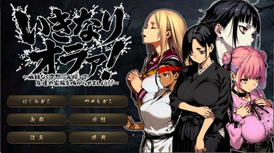 いきなりオラァ！〜脈絡もなくいきなりぶん殴って 友達や家族を怖がらせましょう！〜❤ヤバイ狸の集会所【拘束】