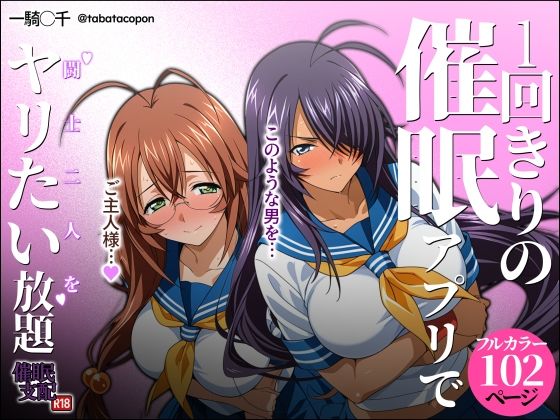 1回きりの催●アプリで闘士二人をヤリたい放題❤タバタコポン【制服】