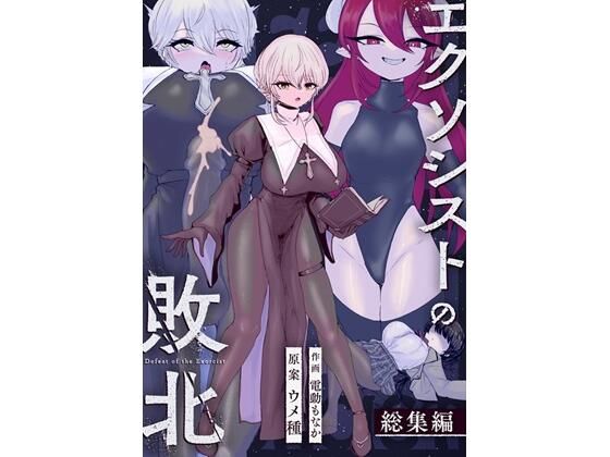 エクソシストの敗北〜総集編〜❤ウメ畑【辱め】