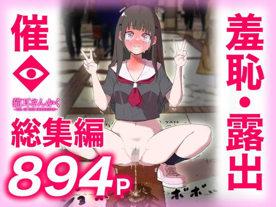 猫耳さんかく ALL IN ONE CHRONICLE〜羞恥・露出・催●総集編〜❤猫耳さんかく【羞恥】