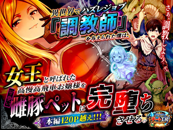 異世界でハズレジョブ『調教師』を与えられた僕は、女王と呼ばれた高慢高飛車お嬢様を可愛い雌豚ペットに完堕ちさせる。❤異世界チート工房【ファンタジー】
