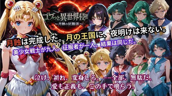 ゴブっと異世界侵略5 〜月蝕の征服者〜❤ごぶ太の仲良しチャンネル【辱め】