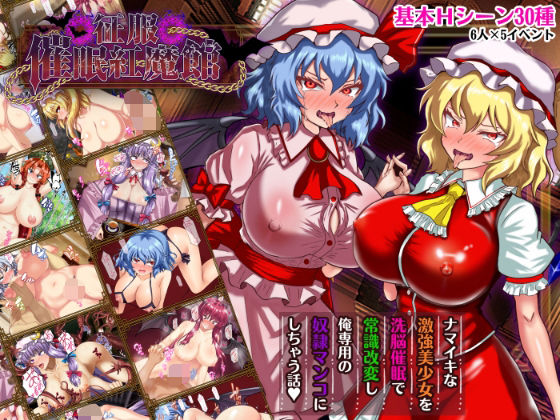 征服 催●紅魔館❤激悪スタジオ【辱め】