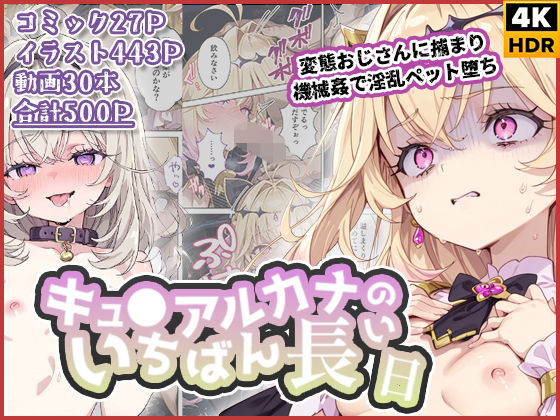 キュ◯アルカナのいちばん長い日〜変態おじさんに捕まり機械姦で淫乱ペット堕ち〜❤わたあめ重工【拘束】