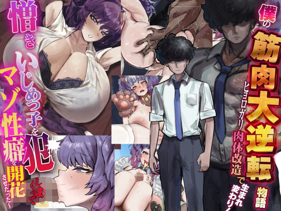 僕の筋肉大逆転物語〜ヒョロガリが肉体改造で生まれ変わり！憎きいじめっ子を犯しまくってマゾ性癖を開花させたった〜❤なのはなジャム【制服】
