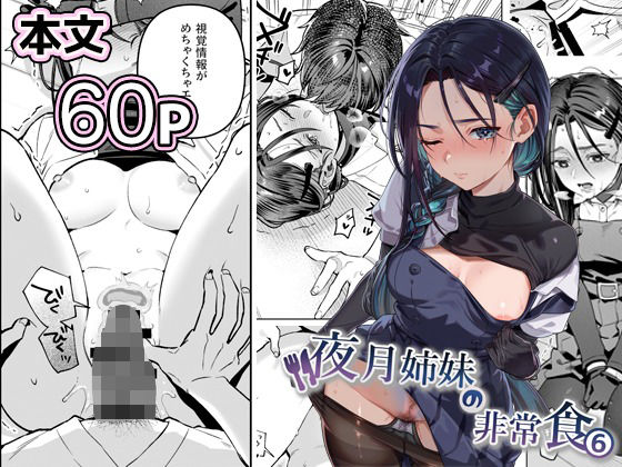 夜月姉妹の非常食5＋6❤nikukyu【制服】