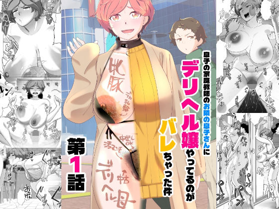 息子の家庭教師のお隣の息子さんにデリヘル嬢やってるのがバレた件 1話❤あしたからがんばる【辱め】