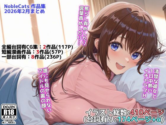 アイドルVと秘密のH他CG漫画作品集（NobleCats2026作品集Vol.3）❤NobleCats【辱め】