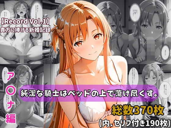 【セリフ付きストーリーCG集】ア〇ナ:純潔な騎士はベッドの上で蕩け尽くす。──貴方に捧げる新婚記録 【370枚】❤ちょこばなな先生【人妻・主婦】