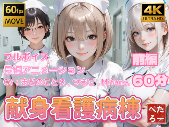 【4K動画】献身看護病棟 前編❤ぺたろー【看護婦・ナース】