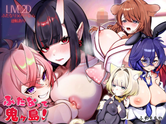 【Live2D×フルボイス】ふたなって鬼ヶ島！❤ふわもちや【ファンタジー】