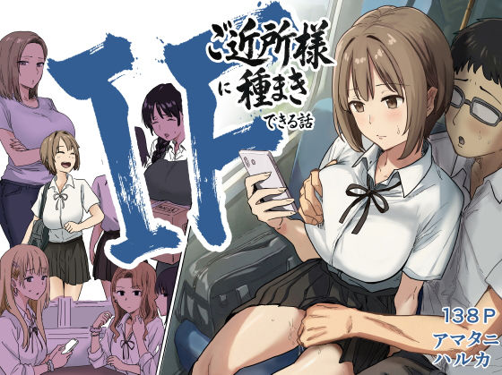 IF:ご近所様に種まきできる世界線の話 〜昔なじみ同級生の場合〜❤アマタニハルカ【辱め】