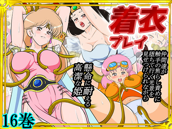 性欲に溺れるまで100ぺージ以上 絶対落ちない僧侶戦士を淫乱屈服/16巻❤2次透け【ファンタジー】