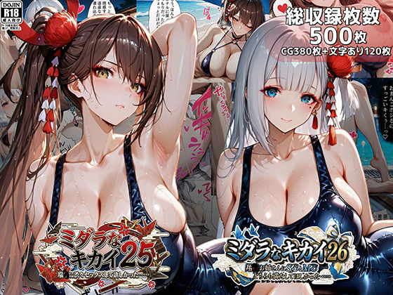 ミダラなキカイ25＆26 瑞●に渋々セックスしてほしかった……＆翔●お姉さんにS心とM心をどちらも満たしてほしかった……❤むらた屋【巨乳】