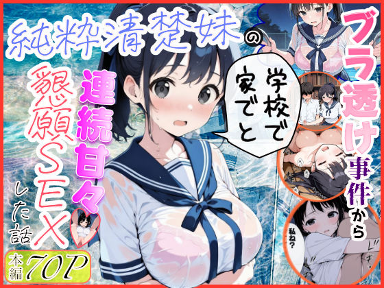 純粋清楚妹のブラ透け事件から、学校で家でと連続甘々中出し懇願SEXした話❤水彩みなも【制服】