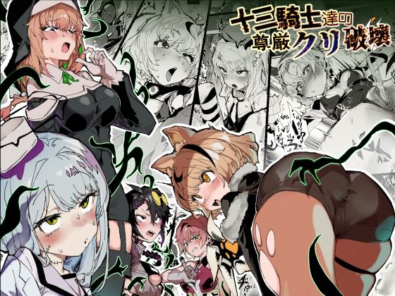 十三騎士達の尊厳クリ破壊❤安堂SAIGA【ファンタジー】