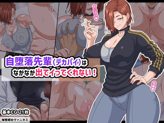 自堕落先輩（デカパイ）はなかなか出てイってくれない！❤秘密結社ヴァニタス【巨乳】