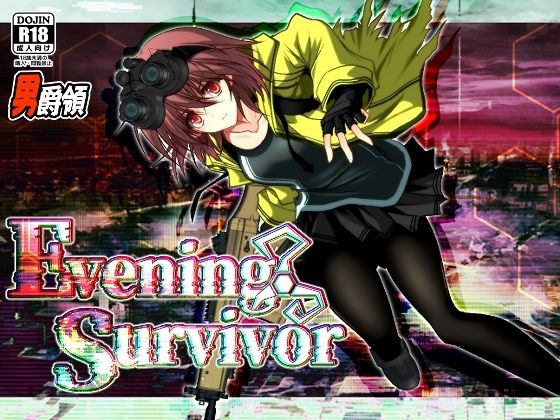 Evening Survivor❤男爵領【ホラー】