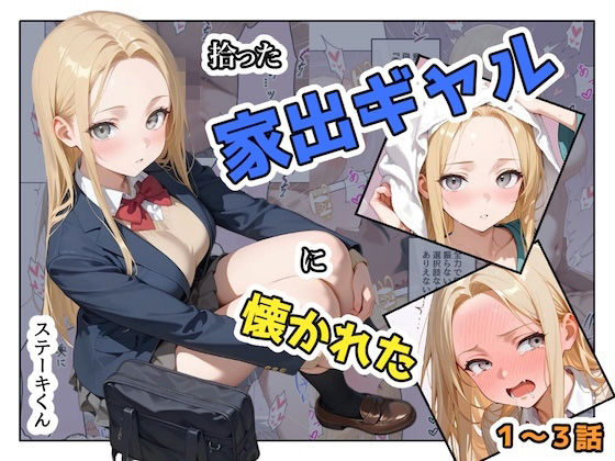 拾った家出ギャルに懐かれた【1〜3話】❤ステーキくん【辱め】