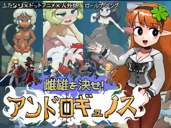 雌雄を決せ！アンドロギュノス❤にんにく畑【ふたなり】