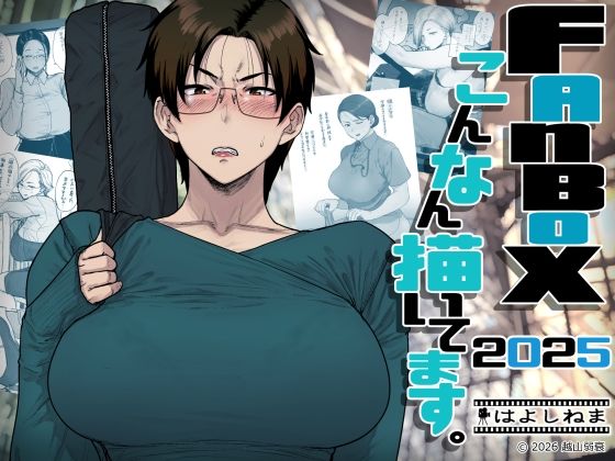 FANBOXでこんなん描いてます。2025❤はよしねま【OL】