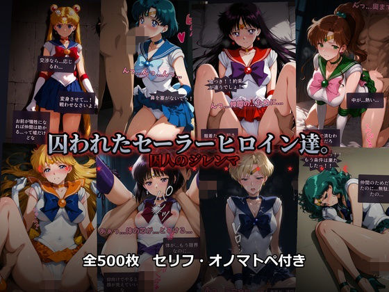 囚われたセーラーヒロイン達。囚人のジレンマ 「仲間を救うには、自分の体を差し出すしかなかった――」❤あざす感謝法人【辱め】