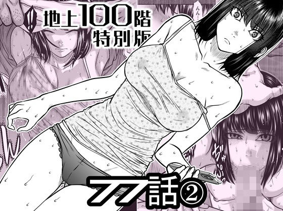 『地上100階』特別版 77話〈2〉❤桃田テツ@『地上100階』【辱め】