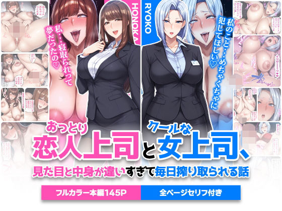 おっとり恋人上司とクールな女上司、見た目と中身が違いすぎて毎日搾り取られる話❤ハレノヒ【巨乳】