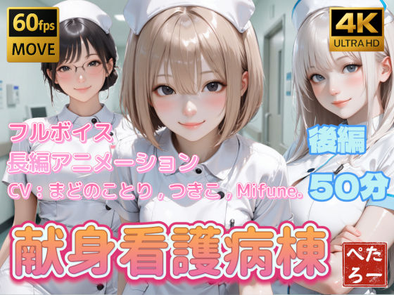 【4K動画】献身看護病棟 後編❤ぺたろー【動画・アニメーション】