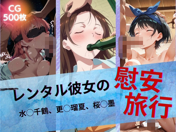 レンタル彼女の慰安旅行 水◯千鶴、更◯瑠夏、桜◯墨❤たぶん全年齢じゃないです【イラスト・CG集】
