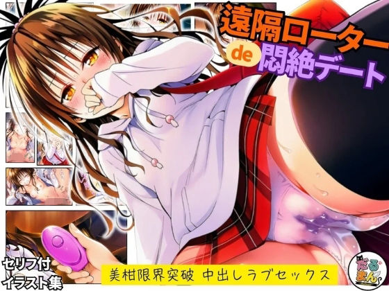 遠隔ローターで悶絶デート-美柑限界突破中出しラブセックス-To L○VEる❤だるまん@コスプレ＆女子高生大好き部【羞恥】