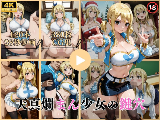 天真爛まん少女の鍵穴【動画＆CG】❤はならんど【イラスト・CG集】