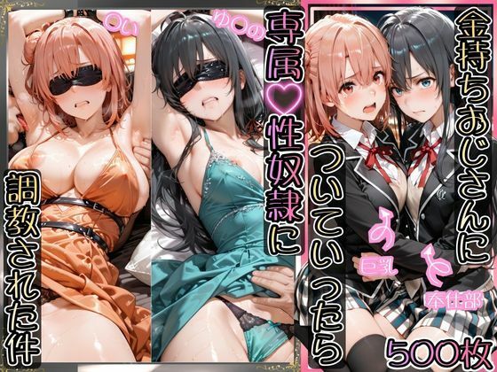 金持ちおじさんについていったら専属性奴○にされた件【ゆ○の＆○い】❤AIアーカイブ【イラスト・CG集】