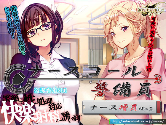ナースコール警備員:Append.1 ナース増員ぱっち❤ベルゼブブ【音声付き】