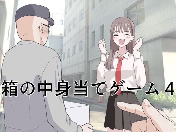 箱の中身当てゲーム4❤マンボー【制服】