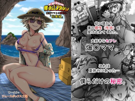 僕のハーレムアカデミア7話:爆豪ママとの夏休み総集編❤ジュースボックス工場【熟女】