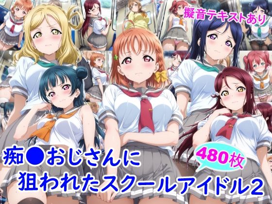 痴●おじさんに狙われたスクールアイドル2❤雪月花【制服】