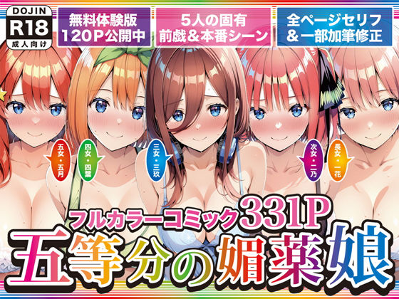 五等分の媚薬娘❤げんかん【巨乳】