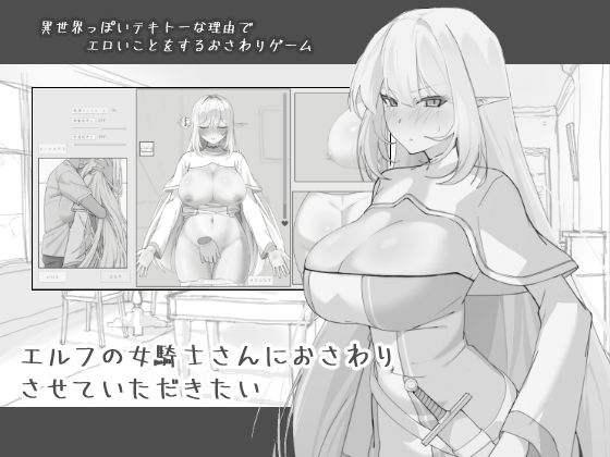 エルフの女騎士さんにおさわりさせていただきたい❤にぼ庭【中出し】