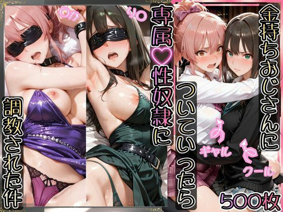 金持ちおじさんについていったら専属性奴○にされた件【り○＆○か】❤AIアーカイブ【イラスト・CG集】