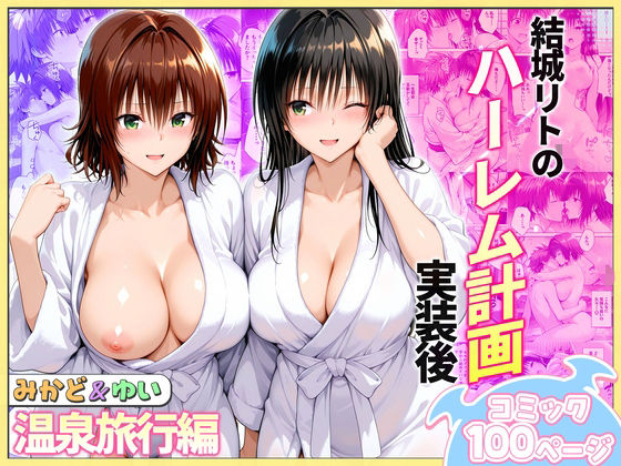 結城リトのハーレム計画実装後の世界 温泉旅行編〜みかど・ゆい❤ヒロイン絶頂【クンニ】
