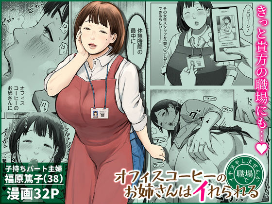 オフィスコーヒーのお姉さんはイれられる〜職場でイキヌキしませんか〜❤チンジャオ娘。【熟女】