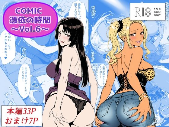 COMIC 憑依の時間 Vol.6❤Yoshiのイラスト工房【性転換・女体化】