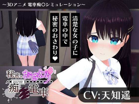 【CV:天知遥】秘密のおさわり痴×電車❤こうねつひ【3DCG】