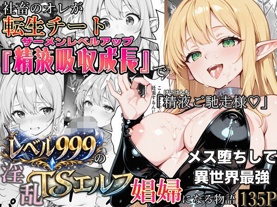 社畜のオレが転生チート『精液吸収成長』でレベル999の淫乱TSエルフ娼婦になる物語❤かにたま堂【ファンタジー】