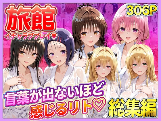 旅館でイチャラブプレイ！彼女たちのテクニックに声が出ないほど感じるリトさん 総集編❤11チャンネル【辱め】