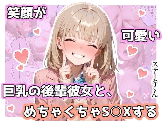 笑顔が可愛い巨乳の後輩彼女と、めちゃくちゃS◯Xする❤ステーキくん【辱め】